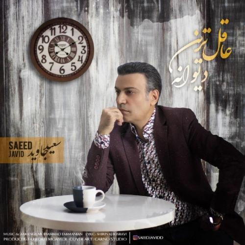 سعید جاوید عاقل ترین دیوانه